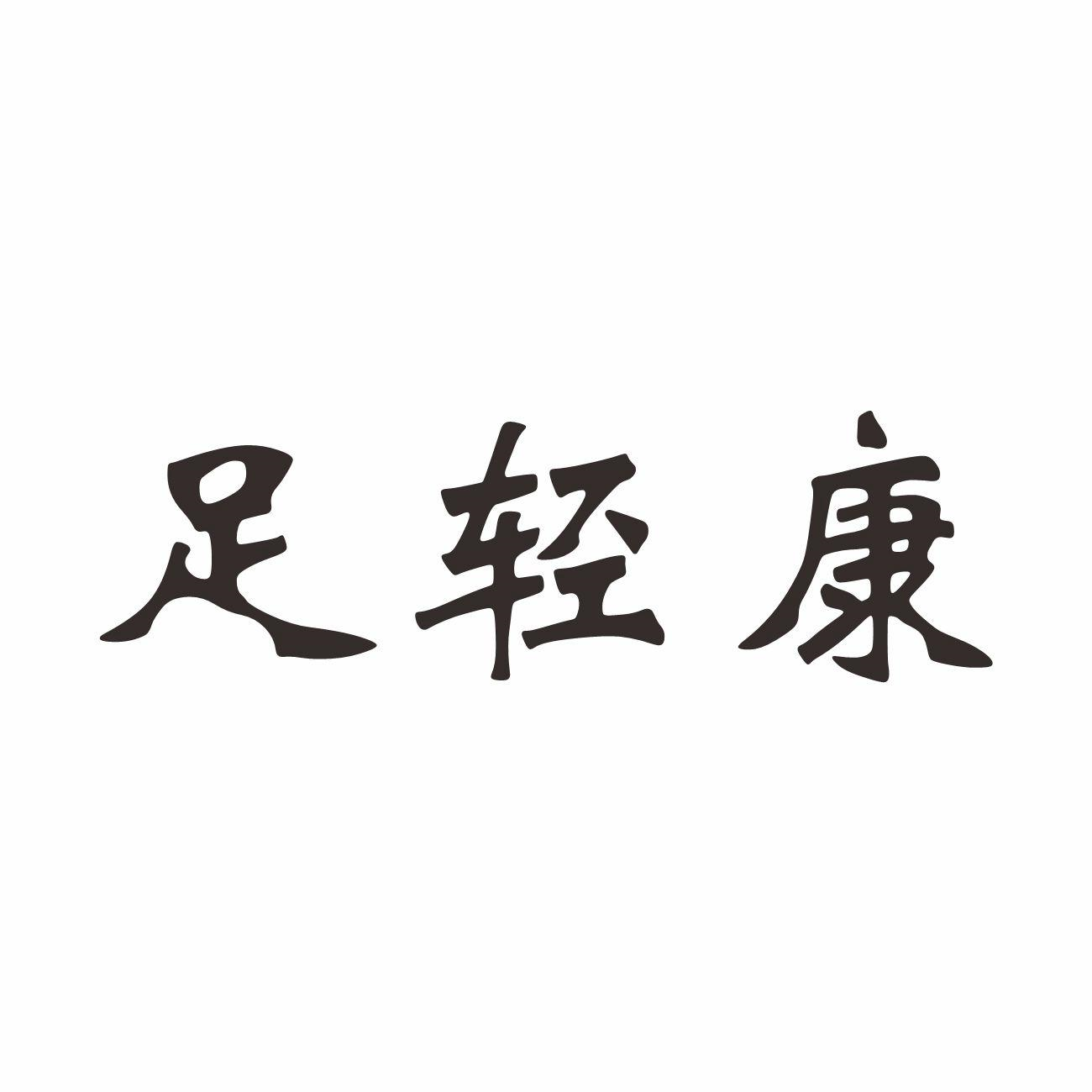 商标文字足轻康商标注册号 57510040,商标申请人河南稳创电子商务有限