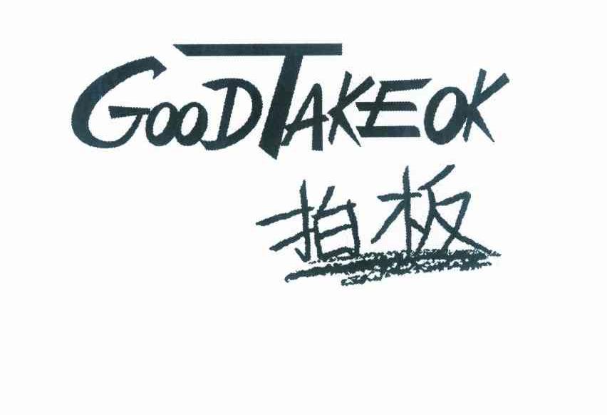 商标名称拍板 GOODTAKEOK商标注册号 10182415、商标申请人黎天麟D（3）的商标详情 - 标库网商标查询