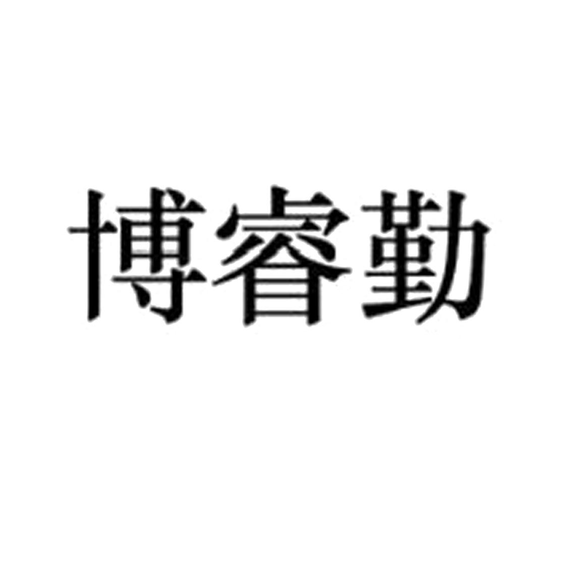 商标文字博睿勤商标注册号 30338464,商标申请人北京博睿勤信息技术