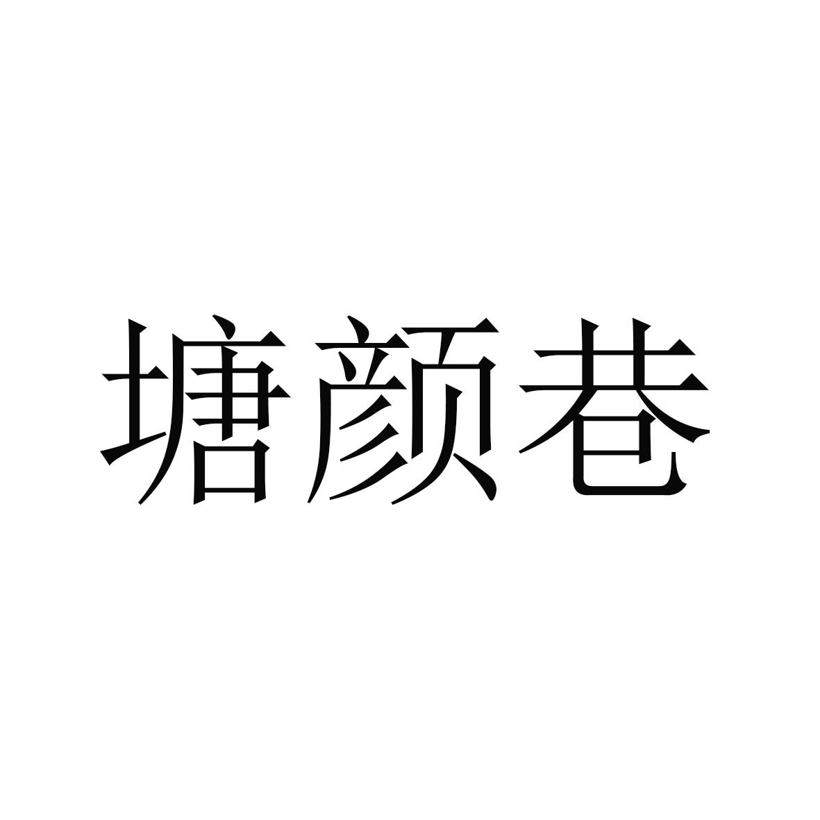 商标文字塘颜巷商标注册号 60661878,商标申请人南京靓绿农副产品开发