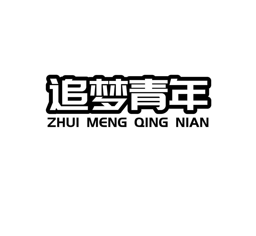 商标文字追梦青年商标注册号 42462978,商标申请人济南开宇户外用品