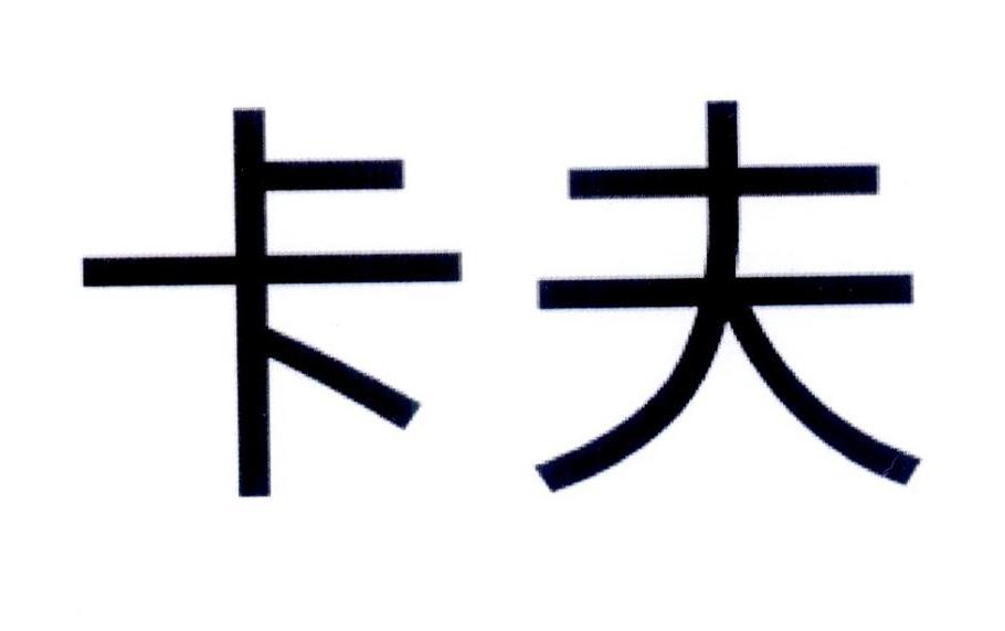 商标文字卡夫商标注册号 37234919,商标申请人汕头市港泰实业有限公司