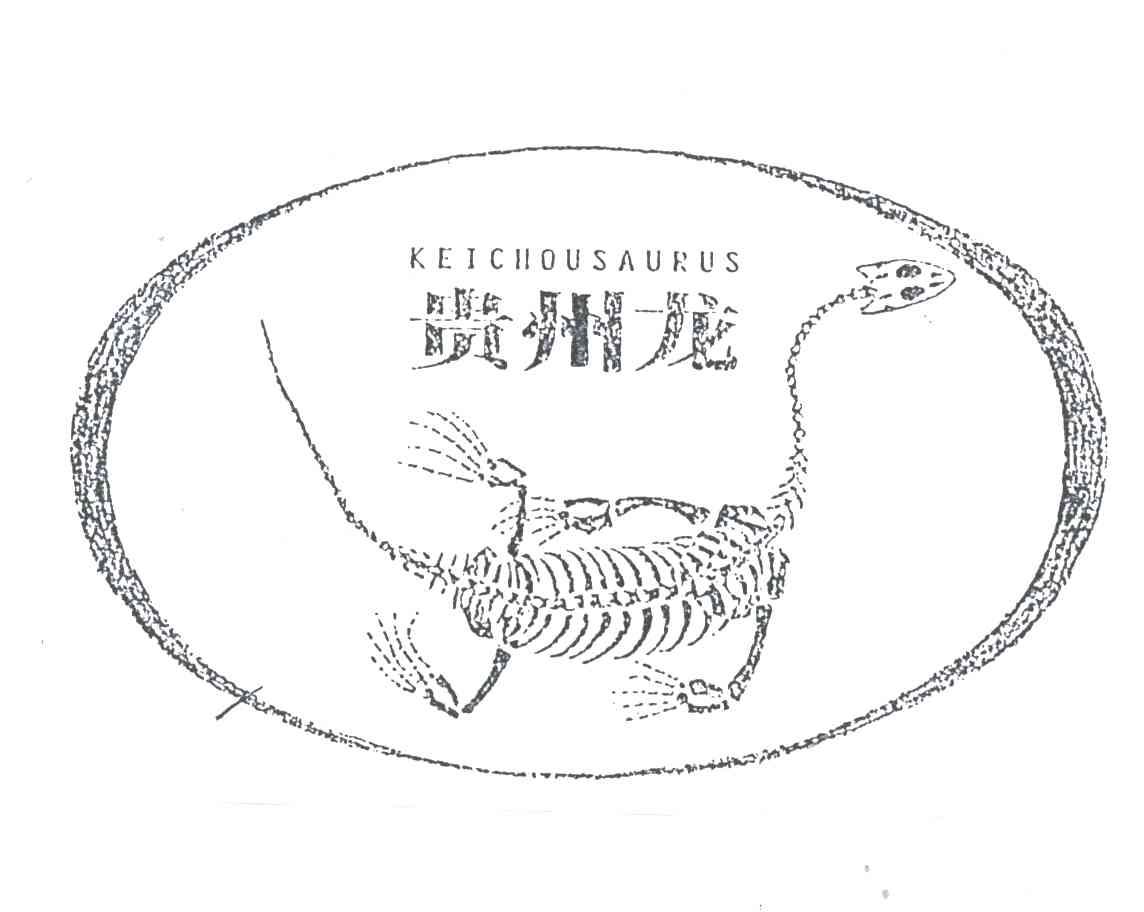 商标名称贵州龙;KEICHOUSAURUS商标注册号 3327986、商标申请人贵州龙博物馆的商标详情 - 标库网商标查询