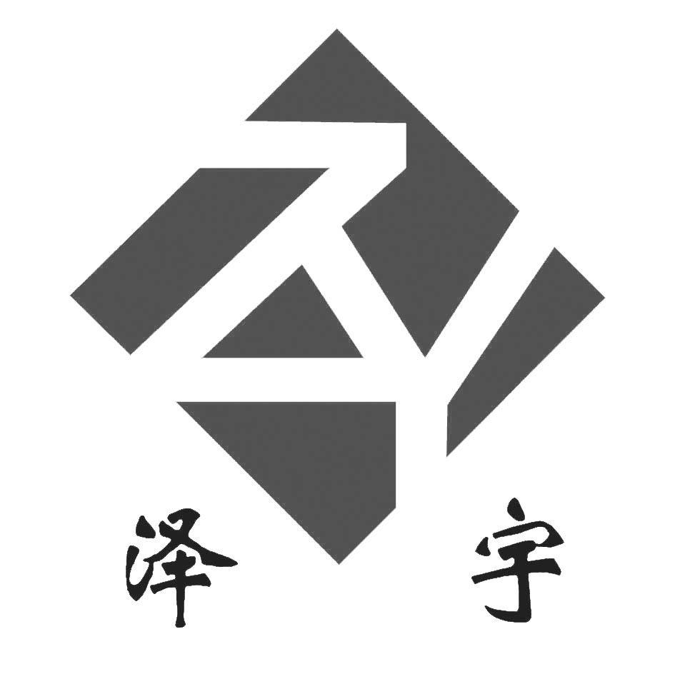 商标文字泽宇 zy商标注册号 8290605,商标申请人东营市泽宇石化有限