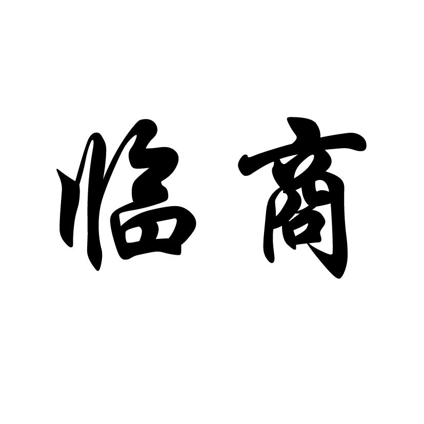 商标文字临商商标注册号 49803385,商标申请人陈增慧的商标详情 标