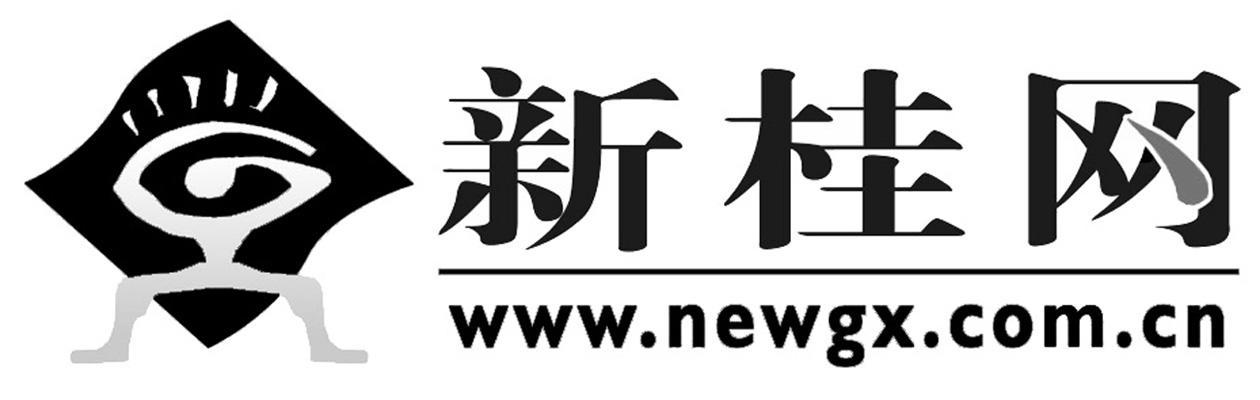商标名称新桂网 WWW.NEWGX.COM.CN商标注册号 10508049、商标申请人广西新桂传媒有限公司的商标详情 - 标库网商标查询
