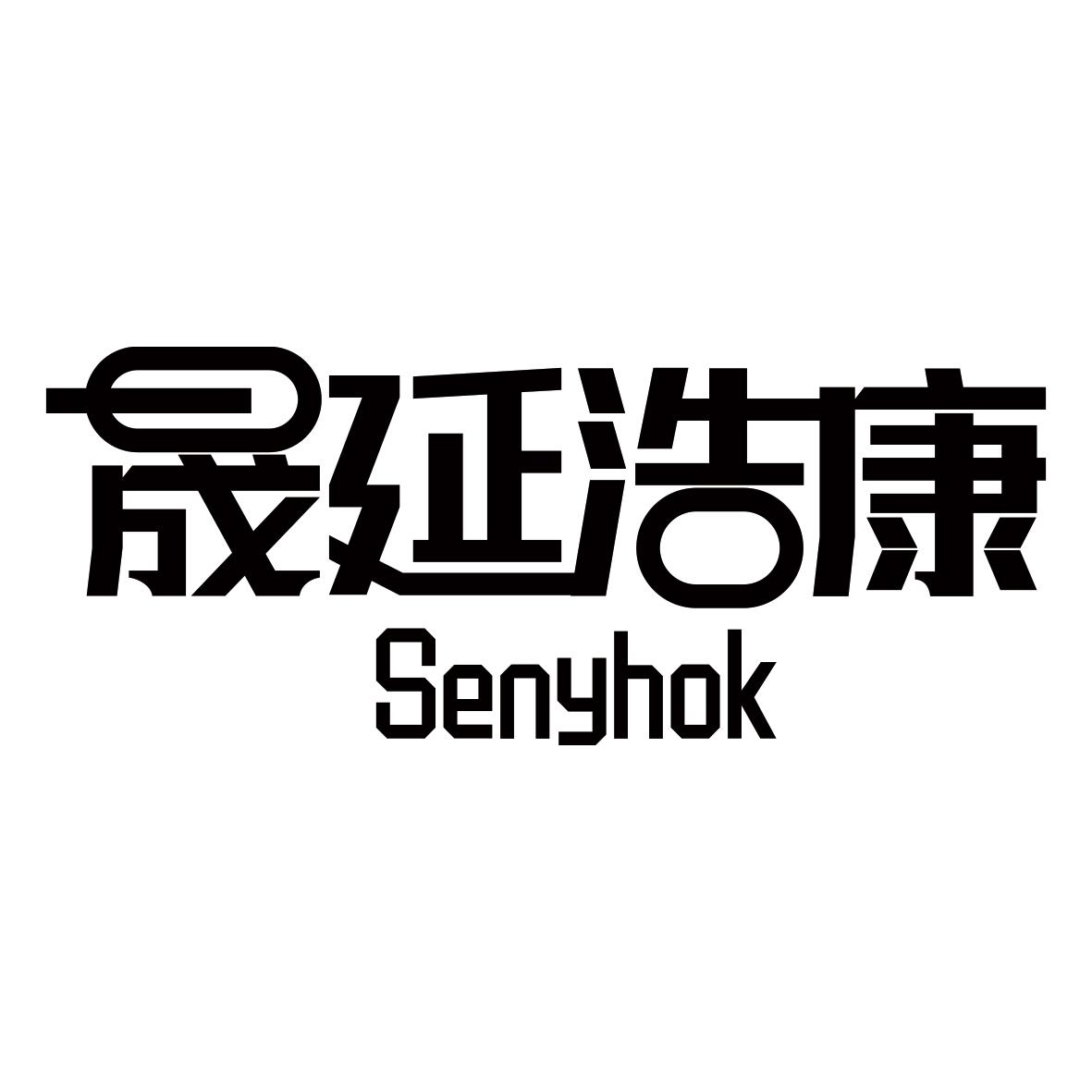 晟延浩康 SENYHOK