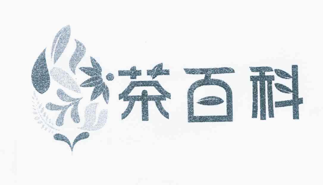 商标名称茶百科商标注册号 10837309、商标申请人北京千上品汇文化发展有限公司的商标详情 - 标库网商标查询