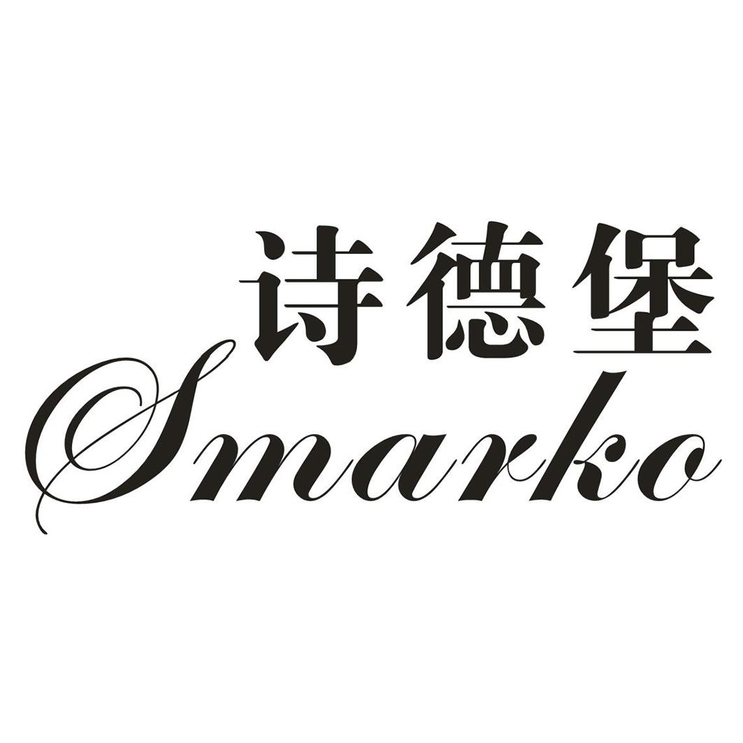 诗德堡 SMARKO