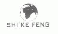 商标名称SHI KE FENG商标注册号 1620080、商标申请人东莞市洪梅镇梅沙明生复混肥厂的商标详情 - 标库网商标查询