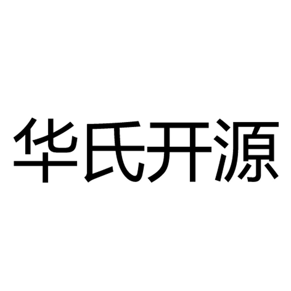 商标文字华氏开源,商标申请人北京华氏开元医药科技有限公司的商标