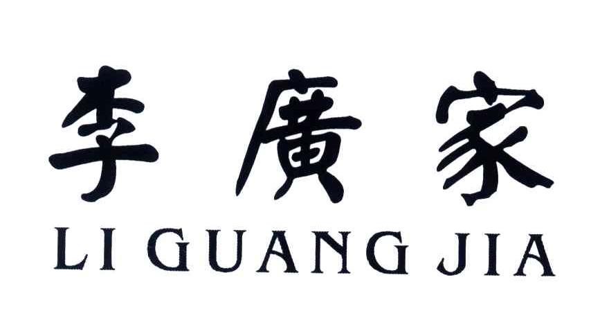 商标文字李广家商标注册号 3700997,商标申请人静宁凤林酒业有限责任