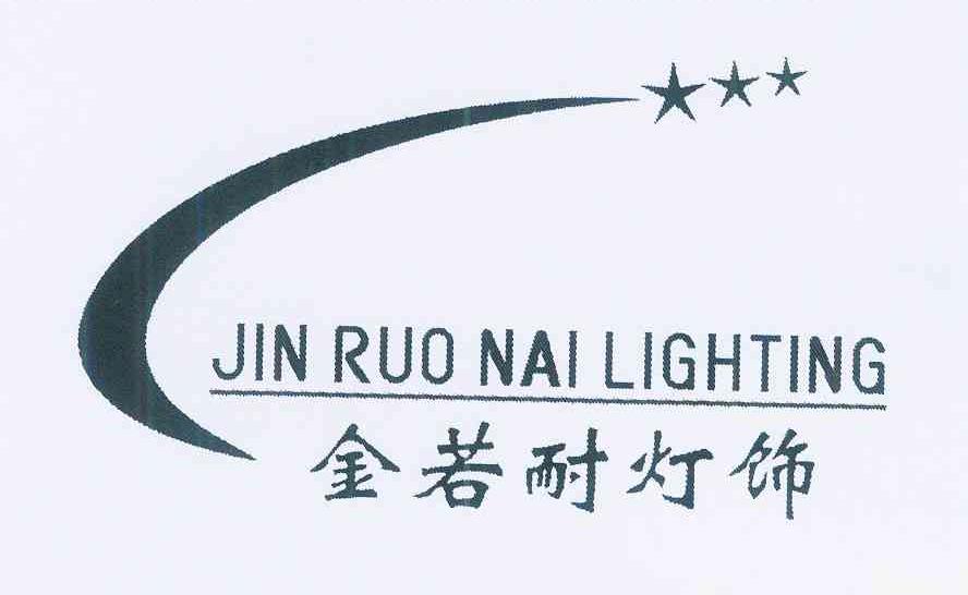 商标名称金若耐灯饰 JIN RUO NAI LIGHTING商标注册号 12145631、商标申请人林孝明的商标详情 - 标库网商标查询