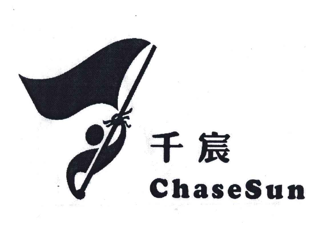 商标名称千宸;CHASESUN商标注册号 4702511、商标申请人潘震飞的商标详情 - 标库网商标查询