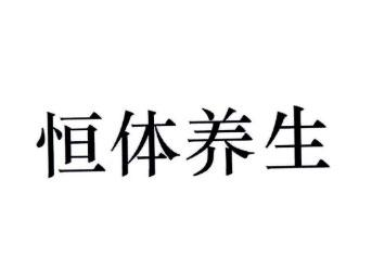 商标文字恒体养生商标注册号 48601865,商标申请人恒体(厦门)生物技术