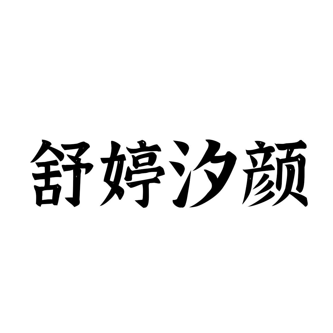 商标文字舒婷汐颜商标注册号 60394641,商标申请人山东流行美舒婷美容