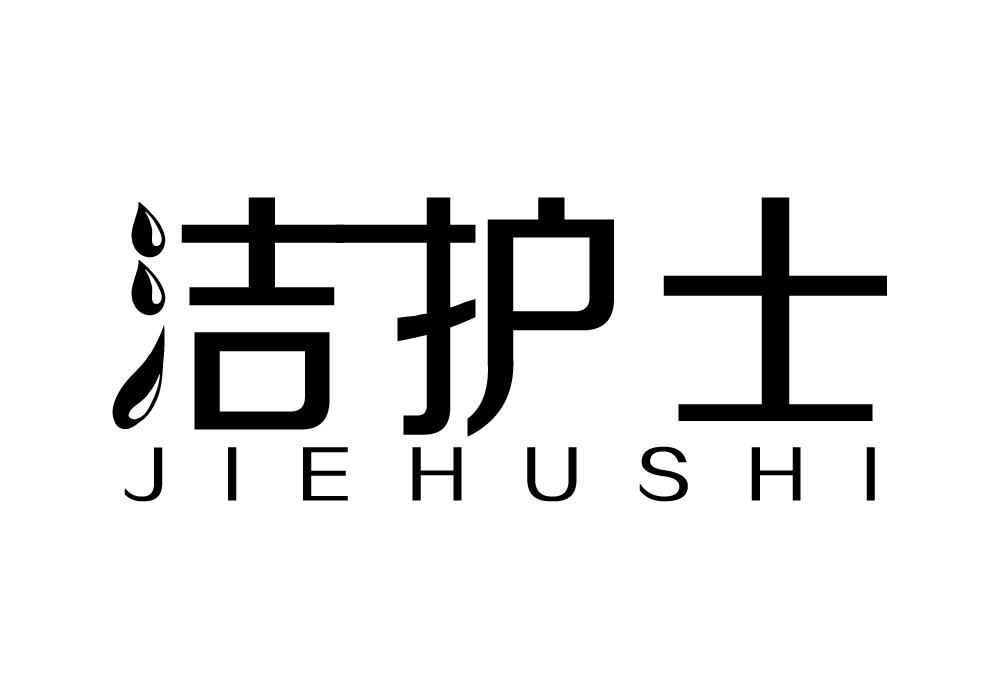 洁护士