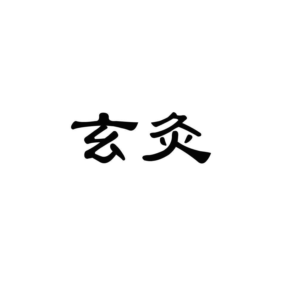 商标文字玄灸商标注册号 19400232,商标申请人武汉导航网络科技有限