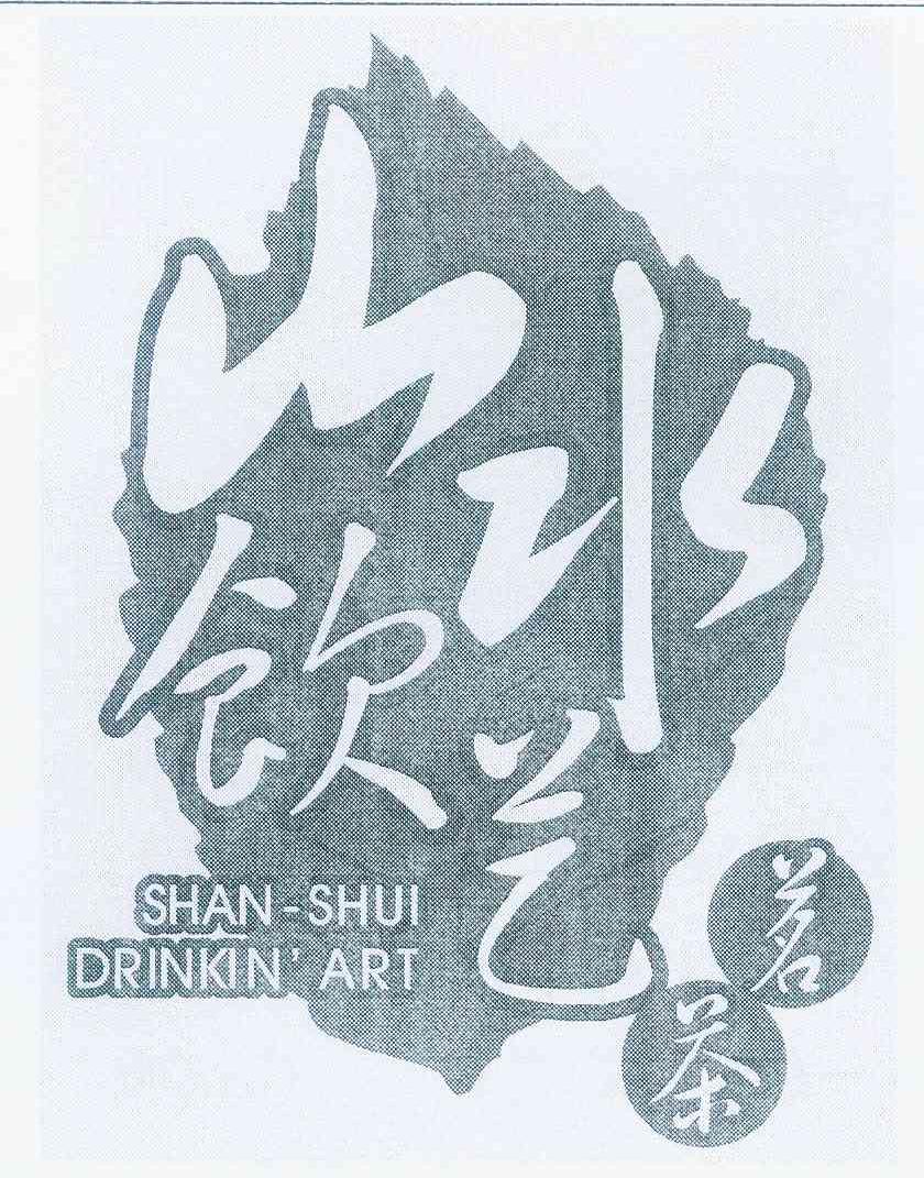 商标名称山水饮艺茗茶 SHAN-SHUI DRINKIN' ART商标注册号 12299301、商标申请人王高明的商标详情 - 标库网商标查询