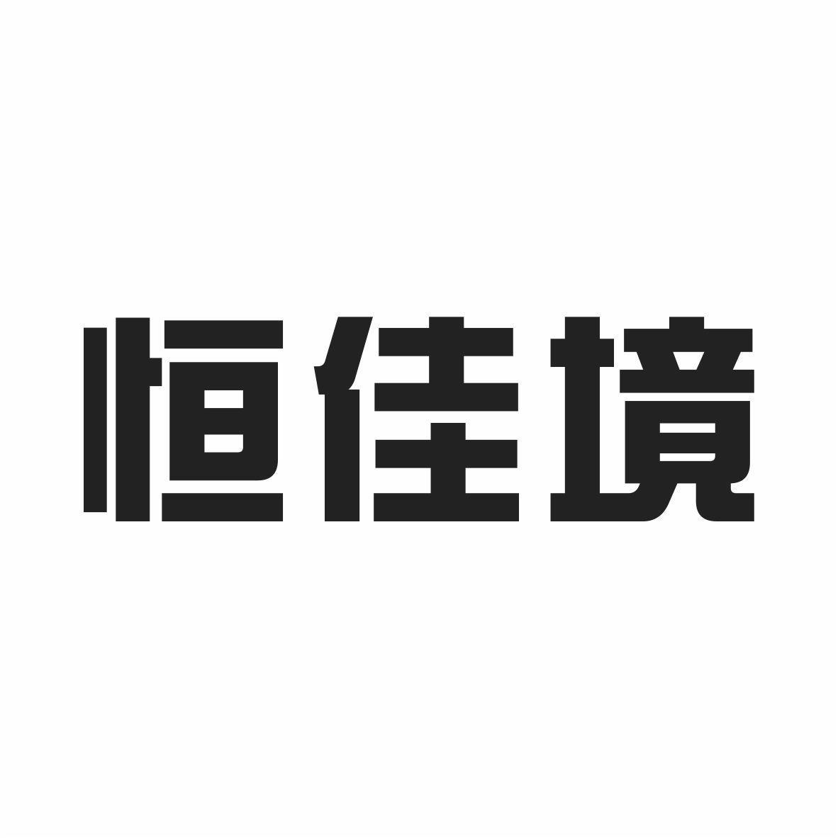 商标文字恒佳境商标注册号 42113127,商标申请人山东佳境医疗科技有限