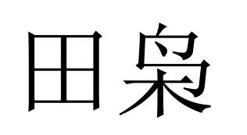 田枭