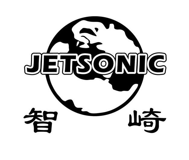 商标名称智崎 JETSONIC商标注册号 11044164、商标申请人福州智崎轻工有限公司的商标详情 - 标库网商标查询
