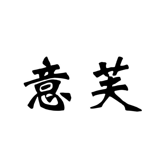 意芙