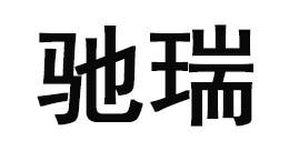 商标文字驰瑞商标注册号 56086164,商标申请人河北驰瑞橡塑制品有限