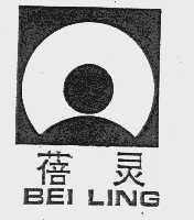 商标名称蓓灵商标注册号 1031842、商标申请人江阴贝林集团公司的商标详情 - 标库网商标查询