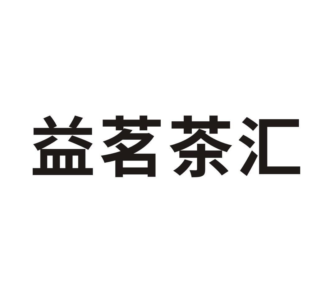 商标文字益茗茶汇商标注册号 51629051,商标申请人卢信文的商标详情