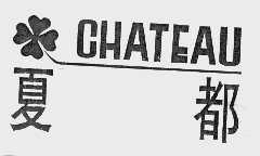 商标名称夏都   CHATEAU商标注册号 1036495、商标申请人上海夏都饮水设备有限公司的商标详情 - 标库网商标查询