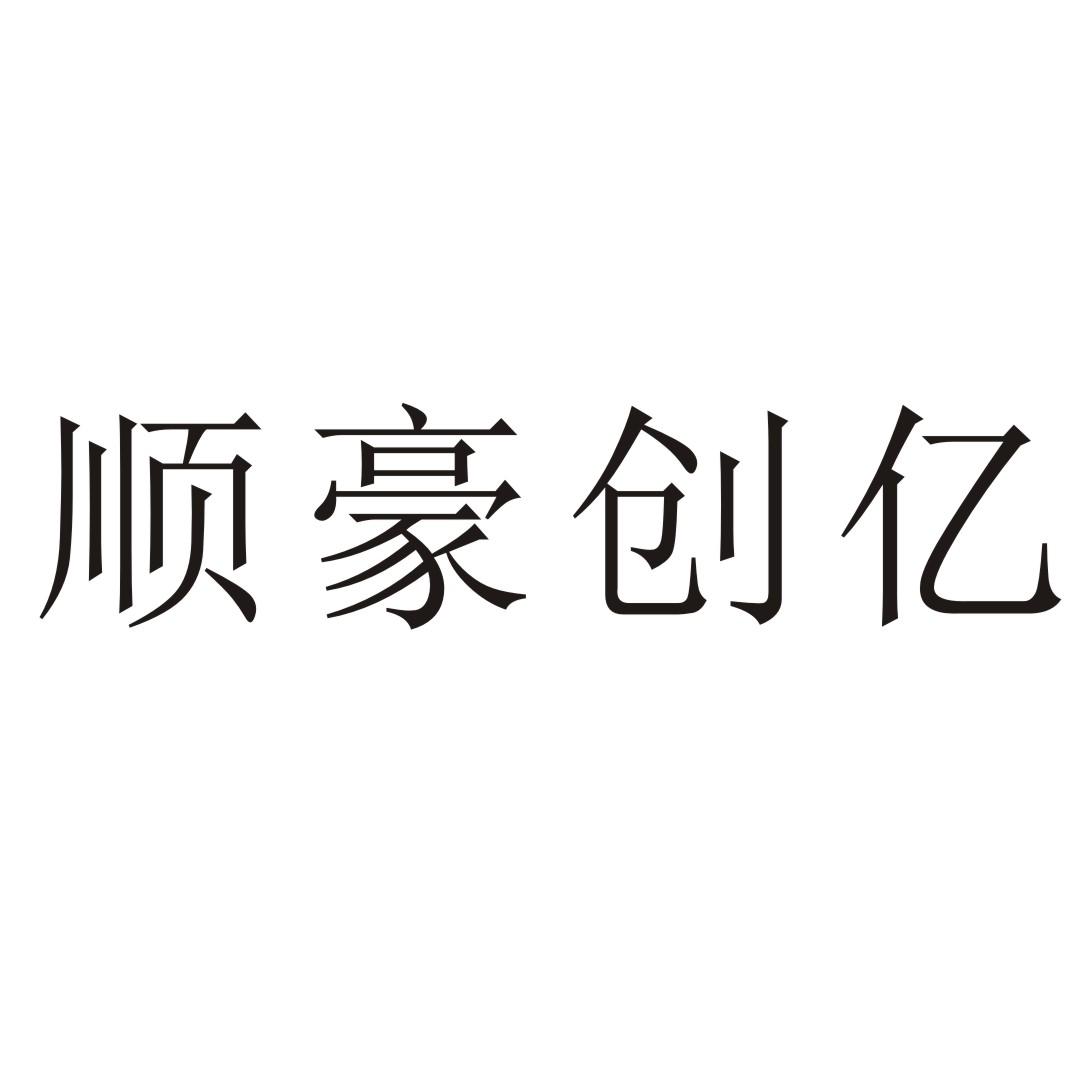 商标文字顺豪创亿商标注册号 20073531,商标申请人佛山市顺德区顺豪