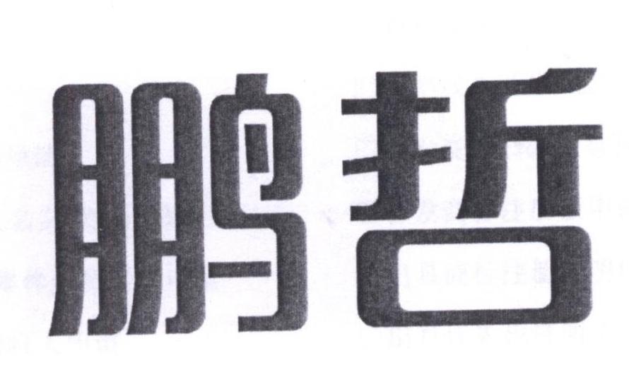 鹏哲