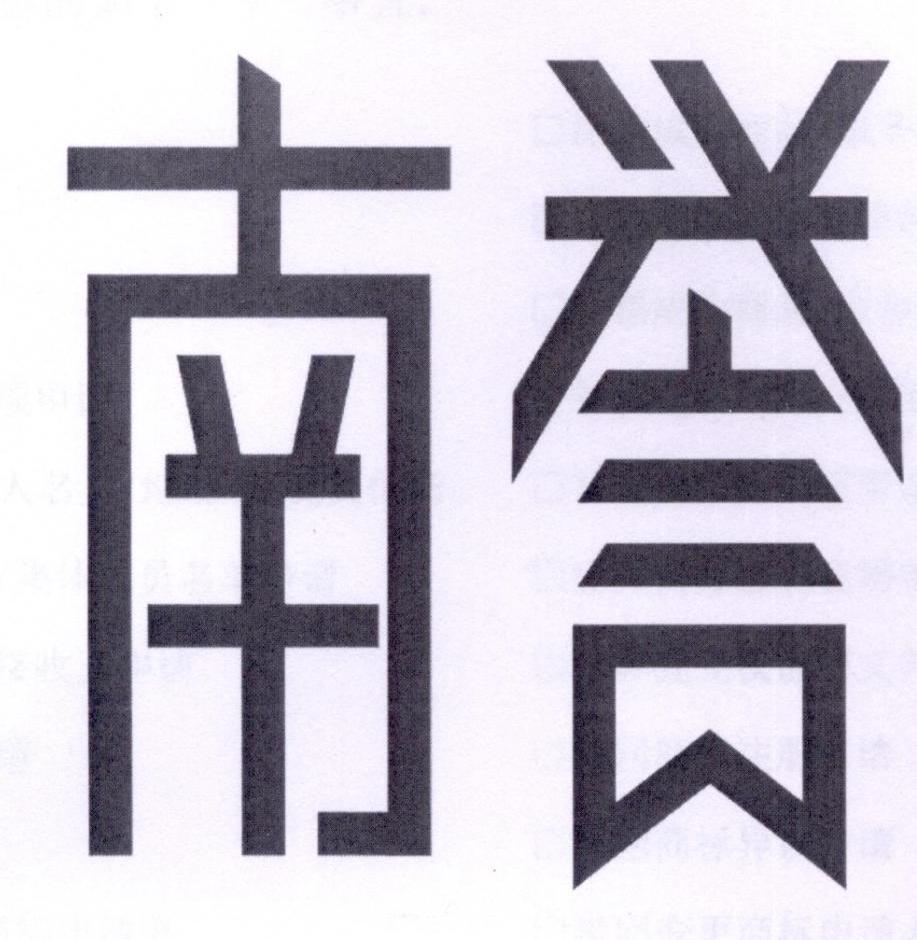 南誉