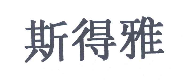 商标文字斯得雅商标注册号 3776192,商标申请人福建石狮市斯得雅服饰