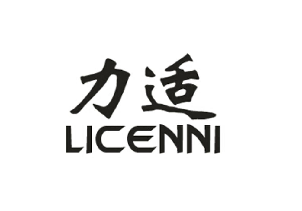 力适 LICENNI