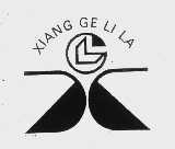 商标名称XIANG GE LI LA商标注册号 1060976、商标申请人吴江市维益佳食品厂的商标详情 - 标库网商标查询