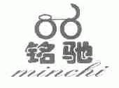 商标名称铭驰;MINCHI商标注册号 1503025、商标申请人天津市奥圣自行车厂的商标详情 - 标库网商标查询