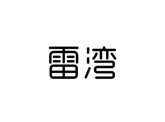 购买雷湾商标，优质11类-灯具空调商标买卖就上蜀易标商标交易平台