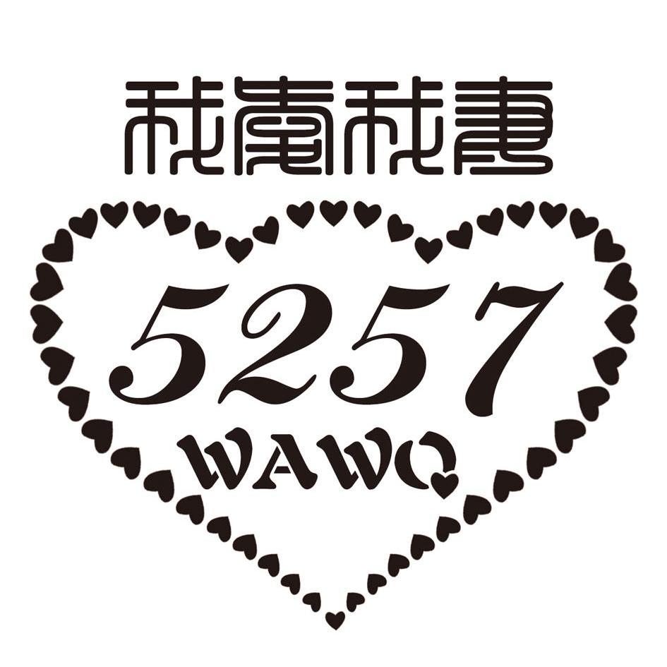 商标名称我爱我妻 WAWQ 5257商标注册号 10225681、商标申请人吉林省吉祥酒业有限公司的商标详情 - 标库网商标查询