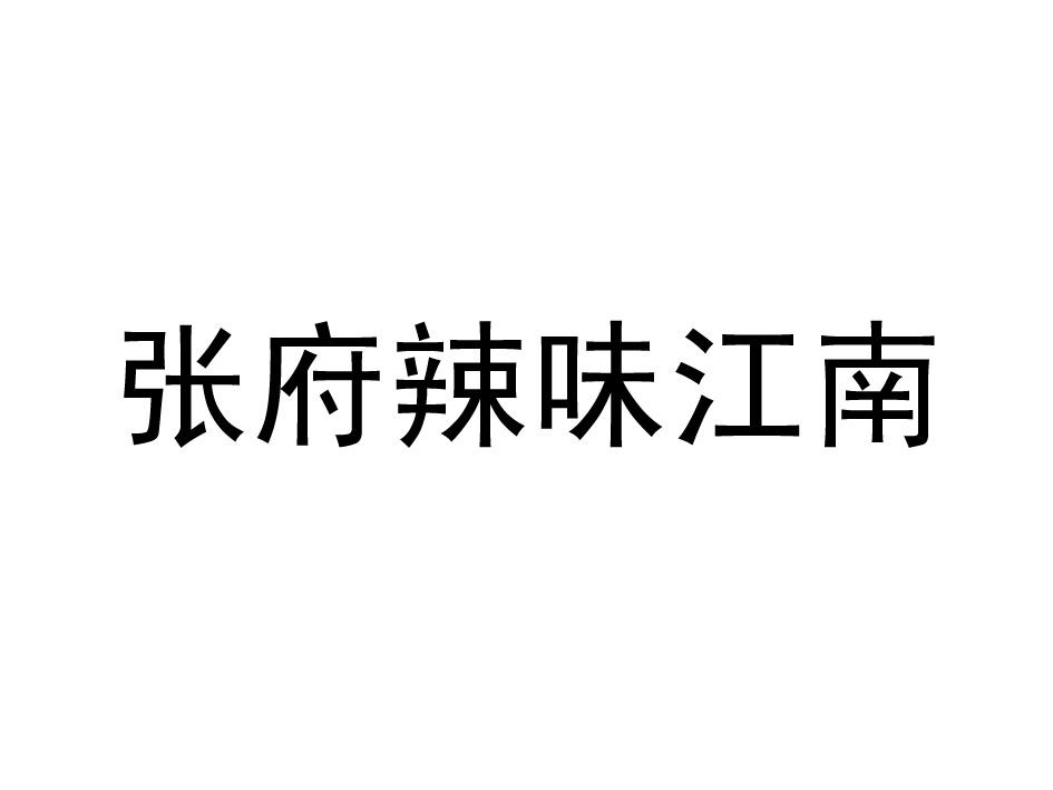 商标文字张府辣味江南商标注册号 43398080,商标申请人无锡徽江南餐饮