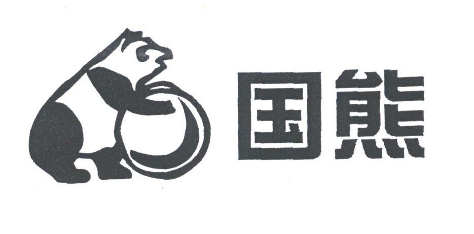 商标名称国熊商标注册号 1788242、商标申请人深圳市源德丰食品有限公司的商标详情 - 标库网商标查询