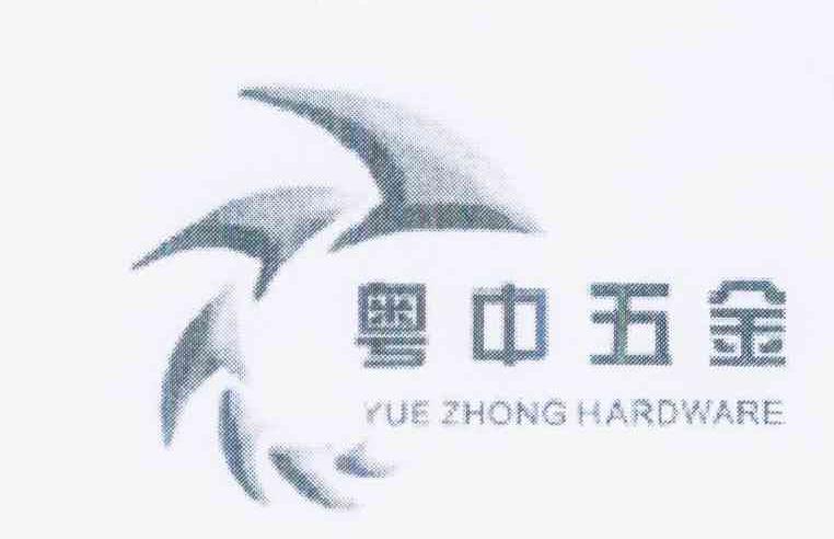 商标名称粤中五金 YUE ZHONG HARDWARE商标注册号 10261243、商标申请人伦敏强的商标详情 - 标库网商标查询
