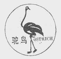 商标名称驼鸟   OSTRICH商标注册号 1146228、商标申请人山东省物产进出口木材厂的商标详情 - 标库网商标查询