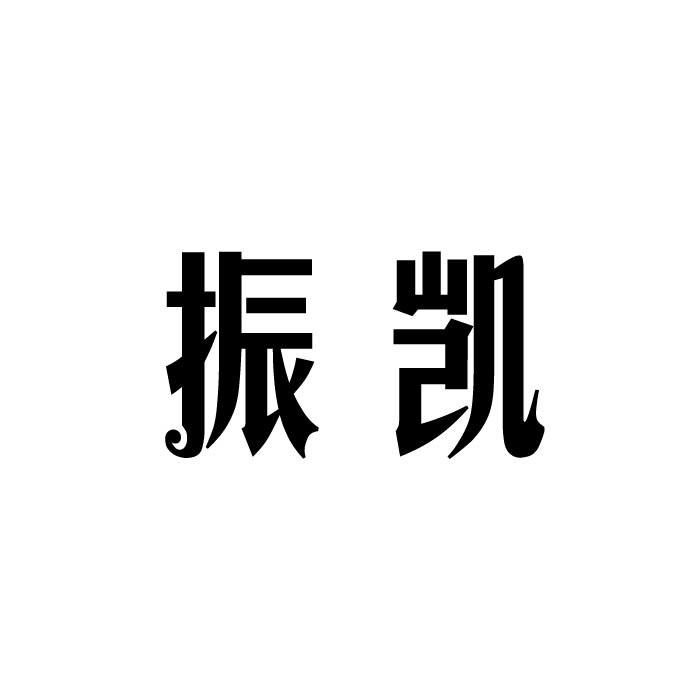 振凯