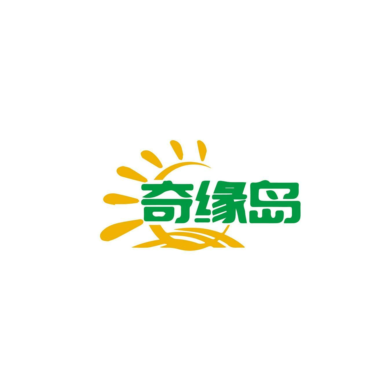 購買奇緣島商標，優質29類-食品商標買賣就上蜀易標商標交易平臺