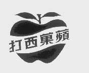 商标名称苹果西打商标注册号 1217890、商标申请人大西洋饮料股份有限公司的商标详情 - 标库网商标查询