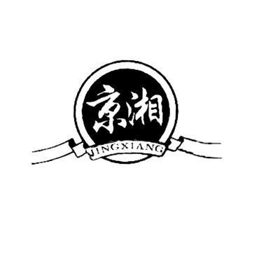 商标名称京湘商标注册号 11032966、商标申请人湖南省京湘天然藤茶开发有限公司的商标详情 - 标库网商标查询