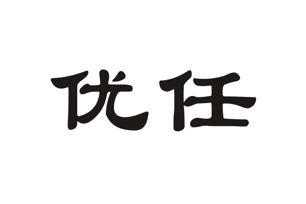 商标文字优任商标注册号 52724579,商标申请人吴思豫的商标详情 标