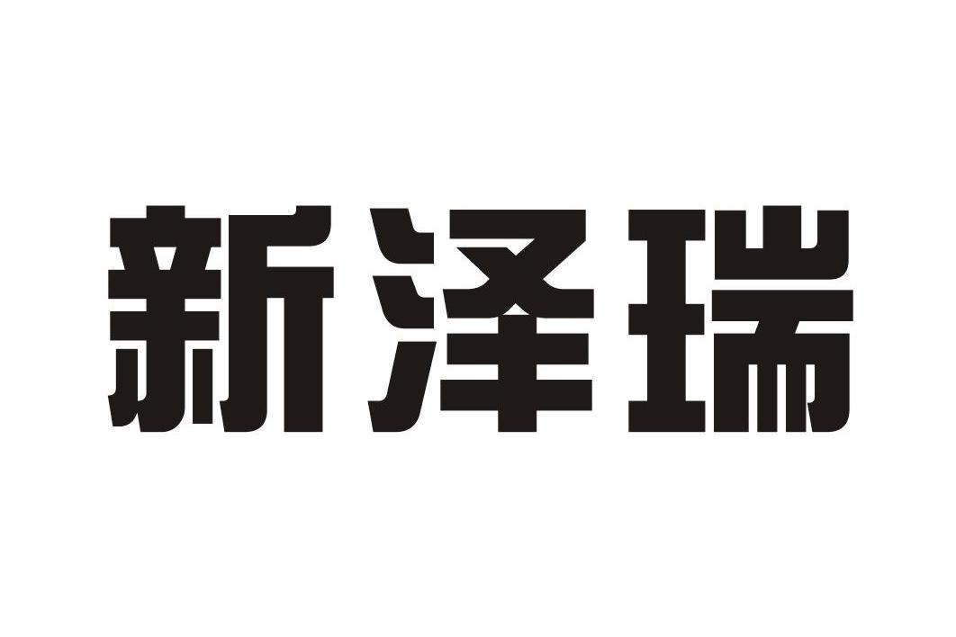 商标文字新泽瑞商标注册号 10050990,商标申请人西安新泽瑞信息技术